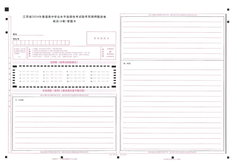 2024年天星高考临考预测押题密卷答题卡江西专版_2024高考押题卷_12024天星全系列_@@@天星临考押题密卷汇总重复_2024年tx高考临考押题密卷江西专版