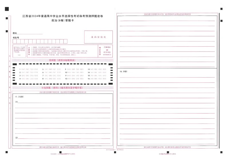 2024年天星高考临考预测押题密卷答题卡江西专版_2024高考押题卷_12024天星全系列_@@@天星临考押题密卷汇总重复_2024年tx高考临考押题密卷江西专版