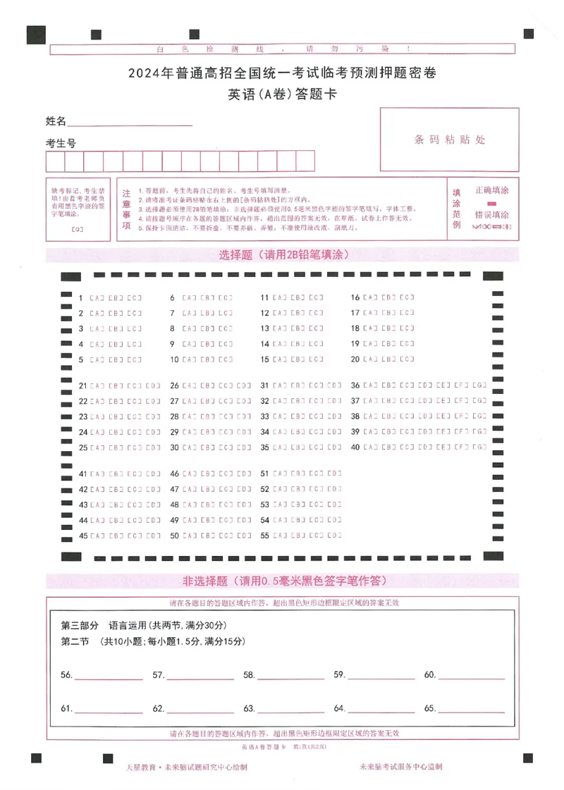 2024年天星高考临考预测押题密卷答题卡江西专版_2024高考押题卷_12024天星全系列_@@@天星临考押题密卷汇总重复_2024年tx高考临考押题密卷江西专版