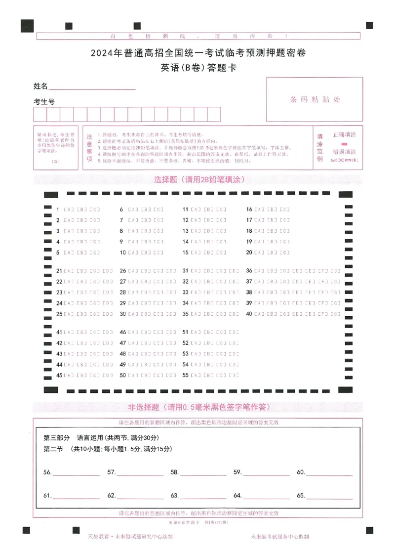 2024年天星高考临考预测押题密卷答题卡江西专版_2024高考押题卷_12024天星全系列_@@@天星临考押题密卷汇总重复_2024年tx高考临考押题密卷江西专版