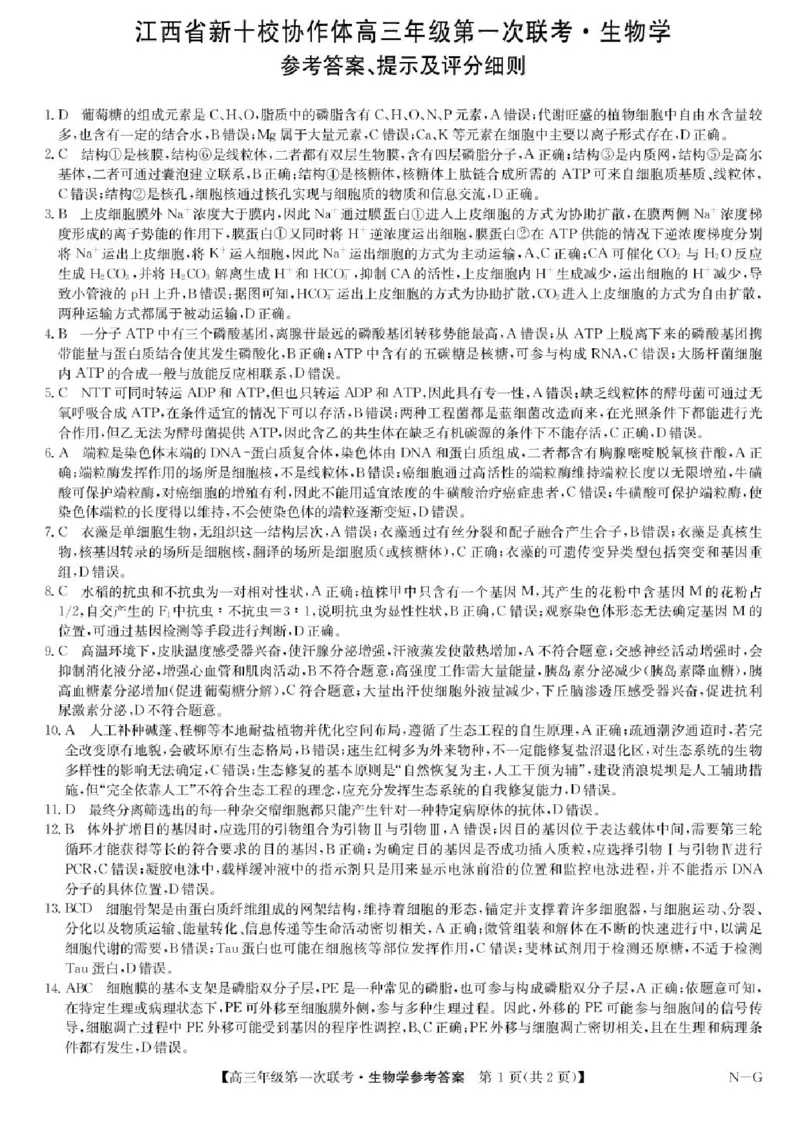 江西省新十校协作体2025-2026学年高三上学期第一次联考生物试卷（含答案）_2025年10月_251015江西省九师联盟新十校协作体2025-2026学年高三上学期第一次联考