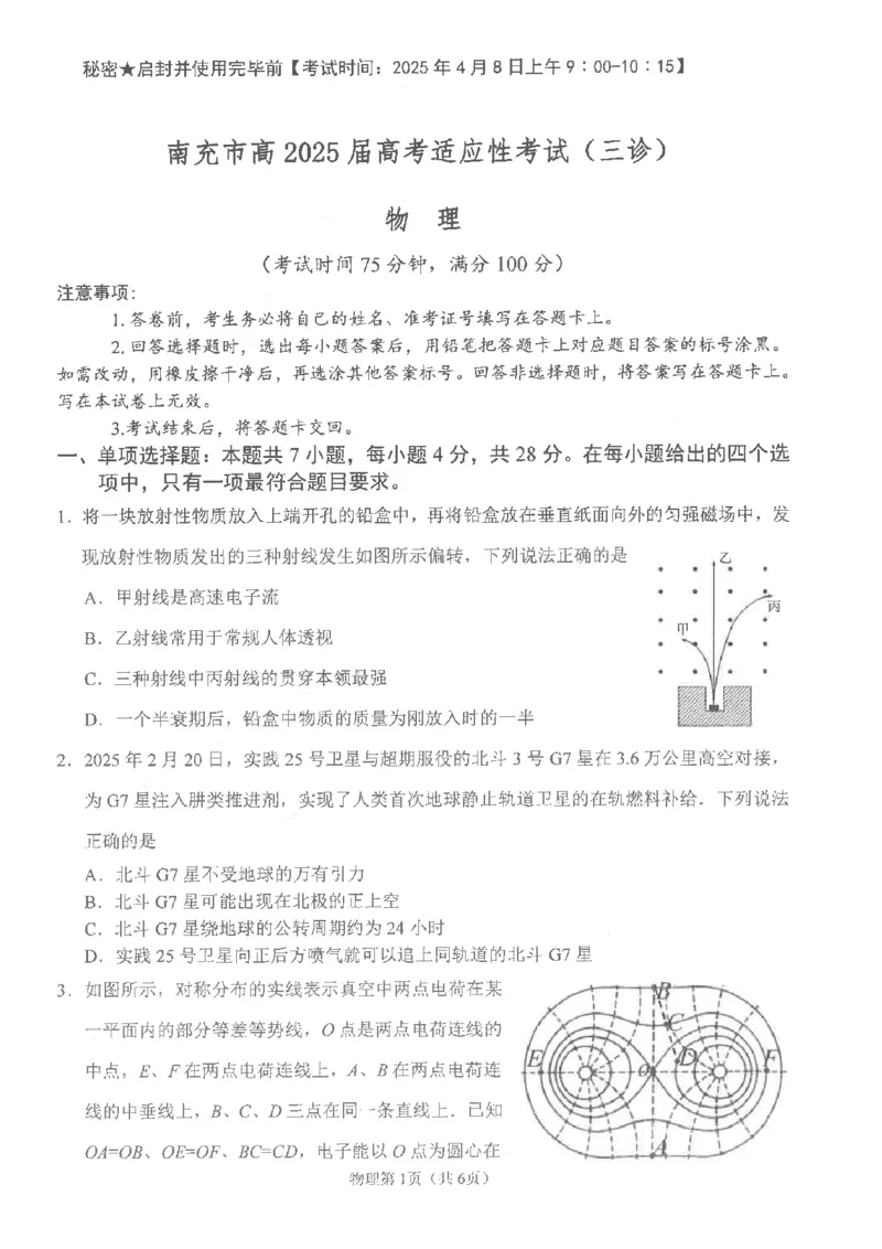 四川省南充市高2025届高考适应性考试（三诊）物理_2025年4月_250409四川省南充市高2025届高考适应性考试（南充三诊）（全科）_四川省南充市高2025届高考适应性考试（三诊）物理