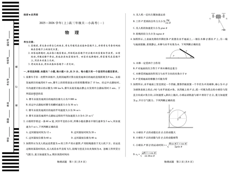 河南省2025-2026学年（上）高三年级天一小高考（一）物理_2025年10月_251028超清原版：天一大联考&middot;河南省2025-2026学年（上）高三年级天一小高考（一）（全科）