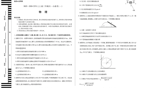 河南省2025-2026学年（上）高三年级天一小高考（一）物理_2025年10月_251028超清原版：天一大联考&middot;河南省2025-2026学年（上）高三年级天一小高考（一）（全科）