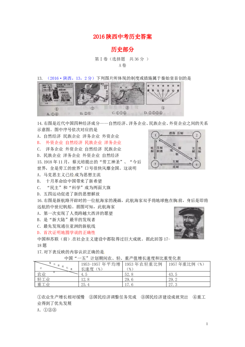 陕西省2016年中考历史真题试题（含答案）_中考真题_6.历史中考真题2015-2024年_2016年全国中考历史107份