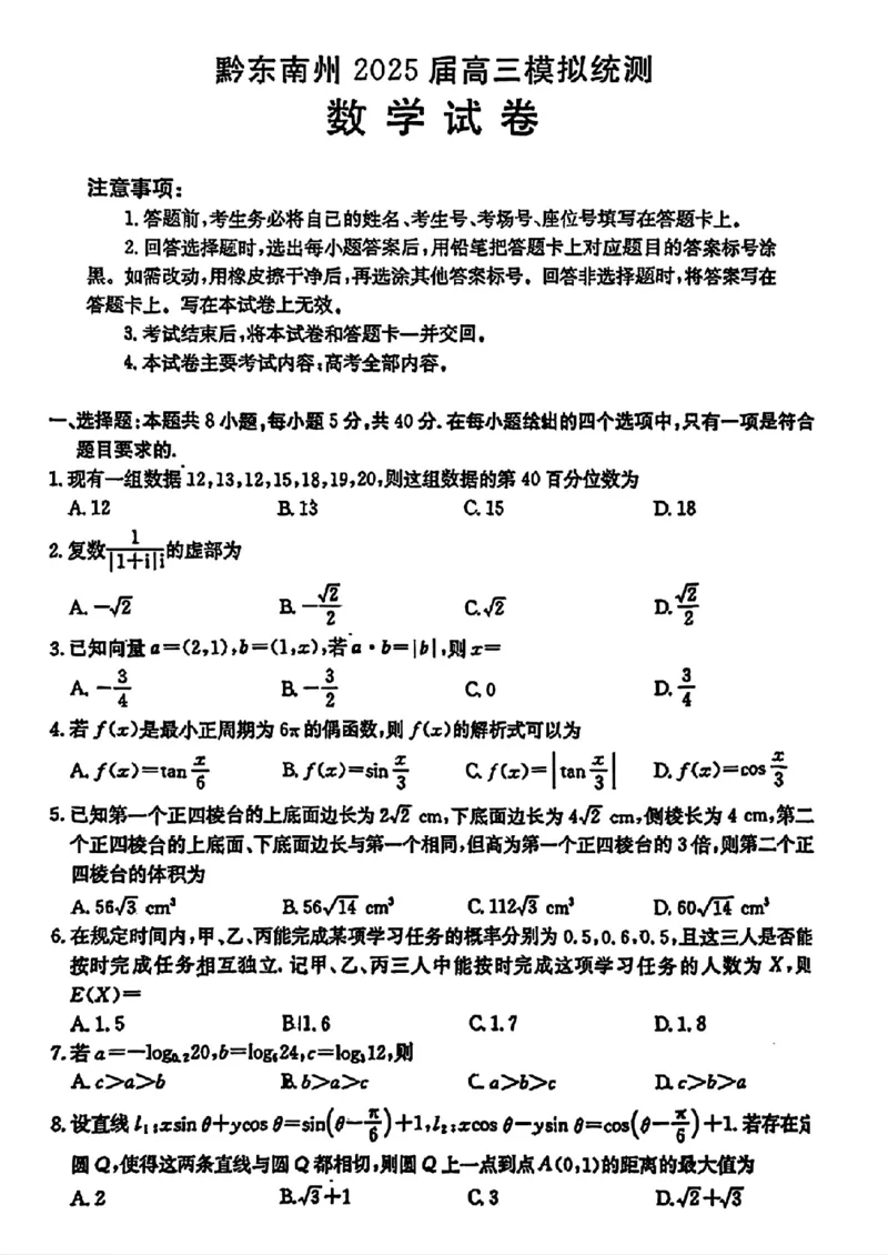 贵州省黔东南州2025届高三金太阳模拟统测（25-374C）数学+答案_2025年3月_250324贵州省黔东南州2025届高三金太阳模拟统测（25-374C）（全科）