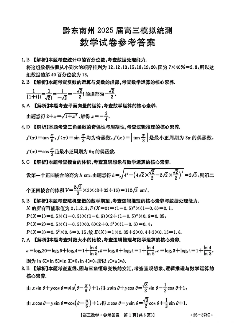 贵州省黔东南州2025届高三金太阳模拟统测（25-374C）数学+答案_2025年3月_250324贵州省黔东南州2025届高三金太阳模拟统测（25-374C）（全科）