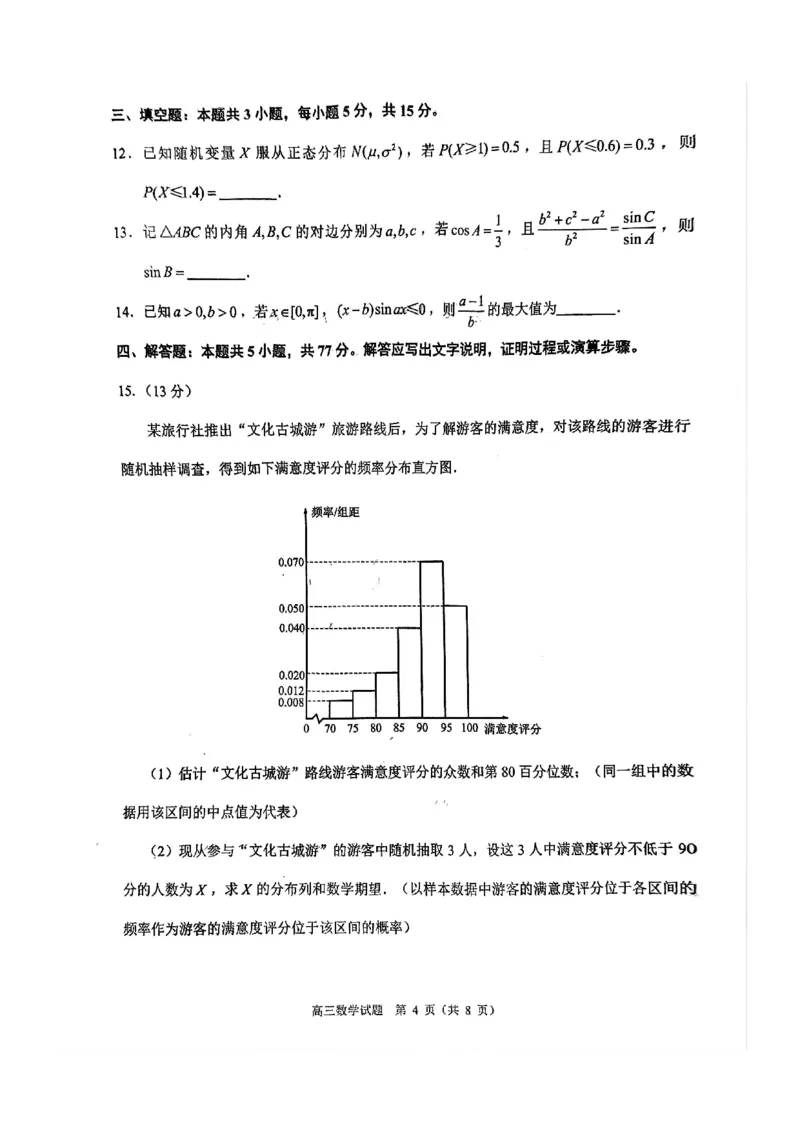 福建省泉州市2025届高中毕业班适应性练习卷数学_2025年4月_250427福建省泉州市2025届高中毕业班适应性练习卷（泉州四检）（全科）_福建省泉州市2025届高中毕业班4月适应性练习卷数学
