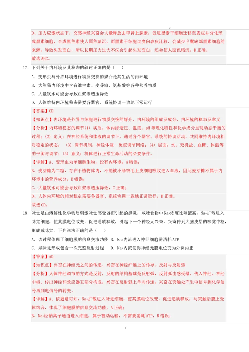 高二生物第一次月考卷不定项版（全解全析）（人教版2019）_1多考区联考试卷_2510142025-2026学年高二生物上学期第一次月考试题