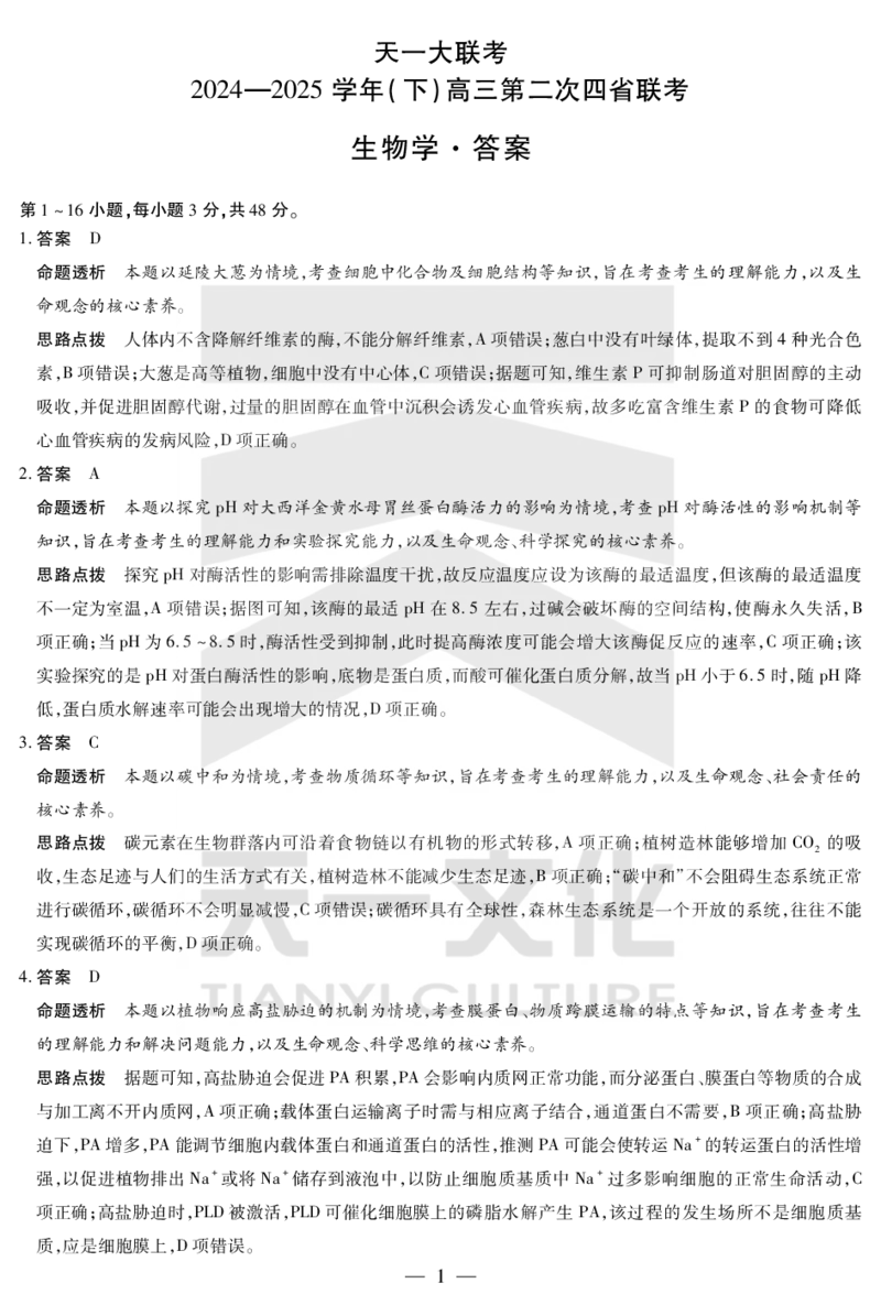 生物答案天一大联考&middot;2024-2025学年（下）高三第二次四省联考（陕西、山西、青海、宁夏）_2025年5月_天一大联考2024-2025学年（下）高三第二次四省联考（陕西、山西、青海、宁夏）