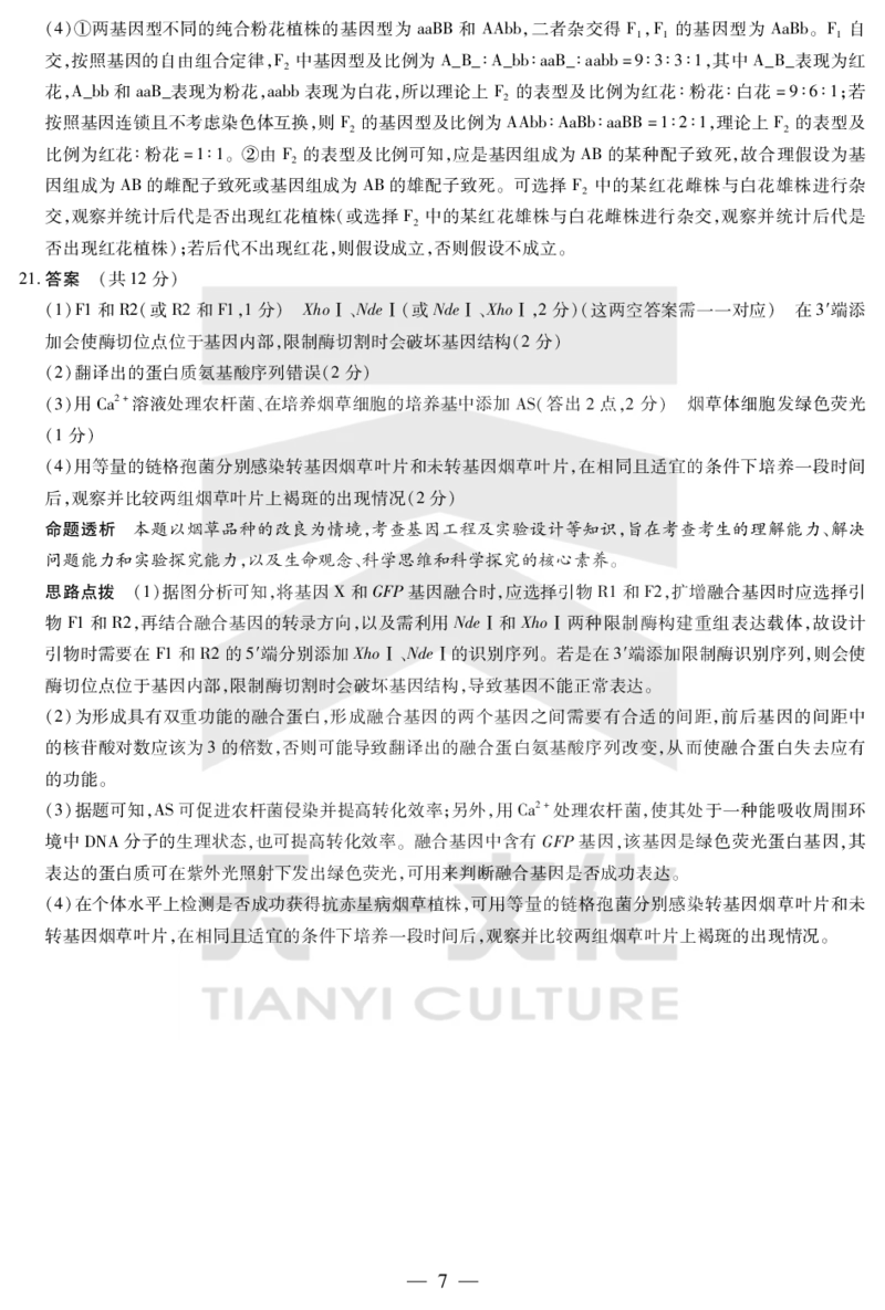 生物答案天一大联考&middot;2024-2025学年（下）高三第二次四省联考（陕西、山西、青海、宁夏）_2025年5月_天一大联考2024-2025学年（下）高三第二次四省联考（陕西、山西、青海、宁夏）