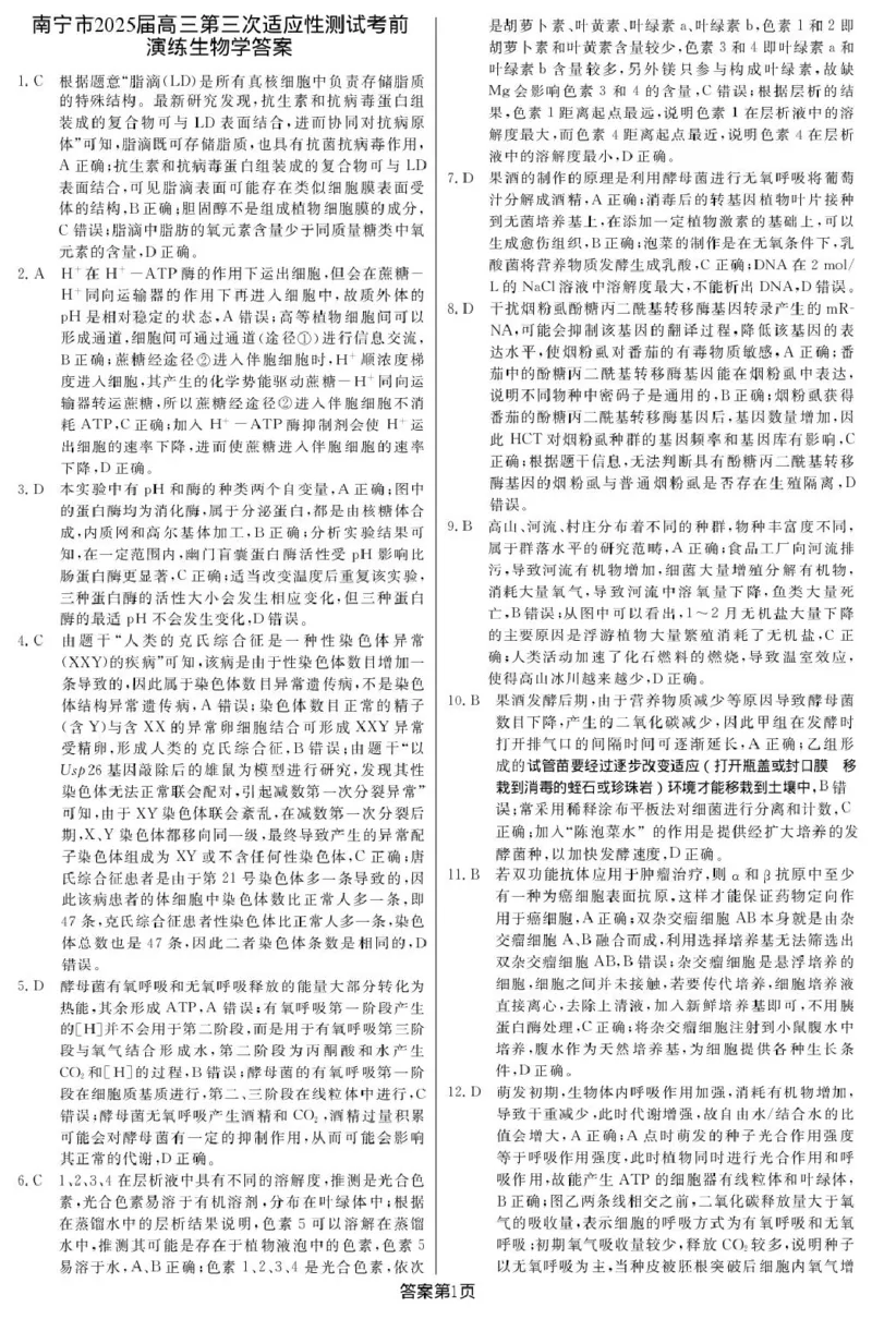广西南宁市2025届高三第三次适应性测试生物试题（扫描版有解析）_2025年4月_250427广西南宁市2025届普通高中毕业班第二次适应性测试（全科）