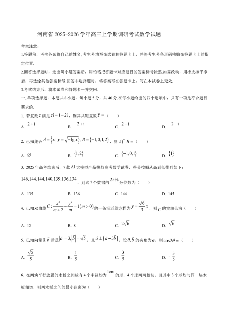 河南省天一大联考2026届高三上学期调研考试数学试卷（含答案）_2025年9月_250920河南省天一大联考2026届高三上学期调研考试（全科）