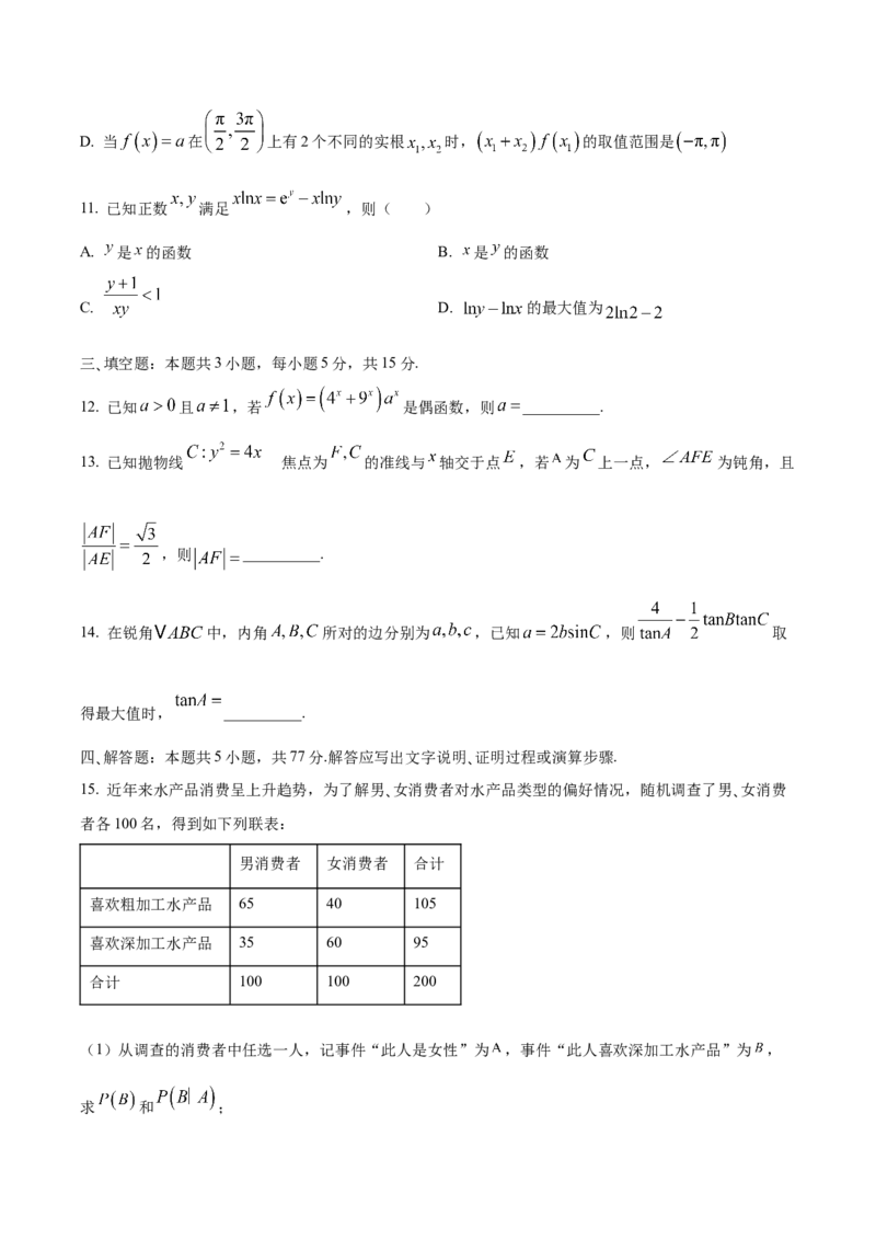 河南省天一大联考2026届高三上学期调研考试数学试卷（含答案）_2025年9月_250920河南省天一大联考2026届高三上学期调研考试（全科）