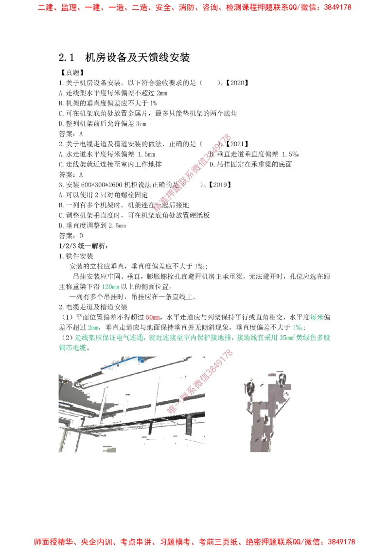 2.1精讲课后练习答案解析._2026年一级建造师_2026年一建通信_2025年一建通信SVIP_02-基础精讲✿高端面授✿深度强化_11-通信《直播精讲班》牛飞SMR推荐_2025年精讲课后练习+讲解