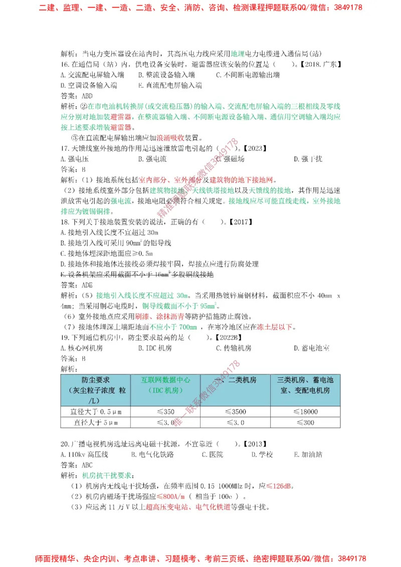 2.1精讲课后练习答案解析._2026年一级建造师_2026年一建通信_2025年一建通信SVIP_02-基础精讲✿高端面授✿深度强化_11-通信《直播精讲班》牛飞SMR推荐_2025年精讲课后练习+讲解
