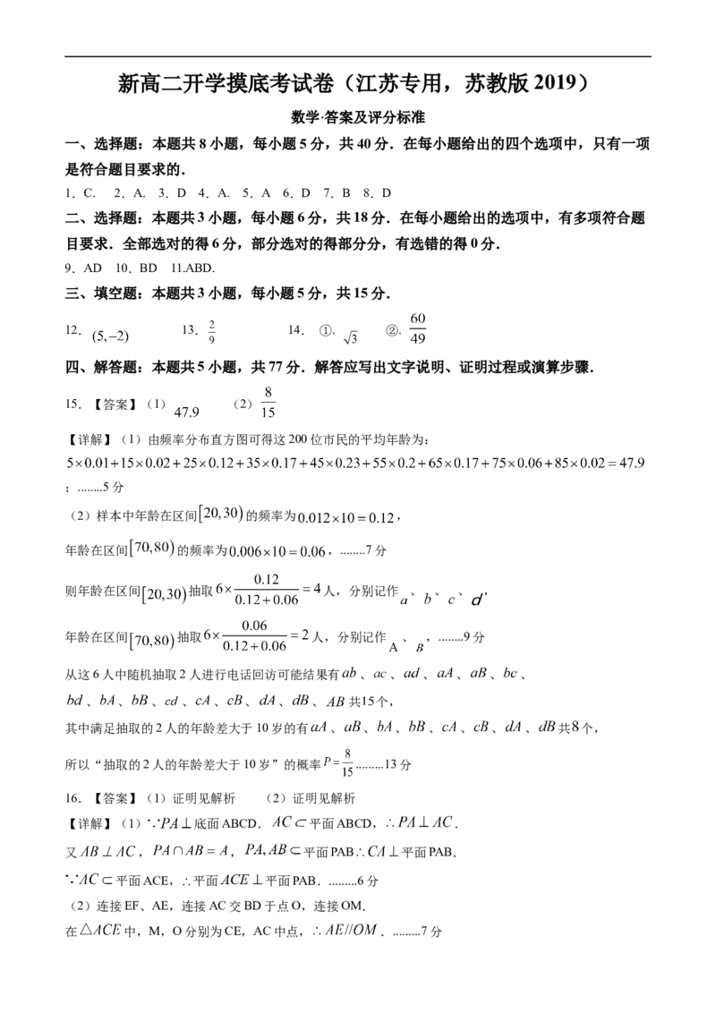 高二数学（江苏专用，苏教版2019）（答案及评分标准）(1)_1多考区联考_0914黄金卷：2024-2025学年高二上学期入学摸底考试数学试卷21套（含答题卡）