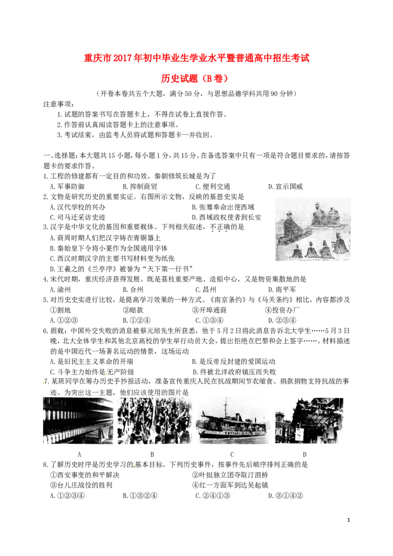 重庆市2017年中考历史真题试题（B卷，含答案）_中考真题_6.历史中考真题2015-2024年_2017年全国中考历史152份