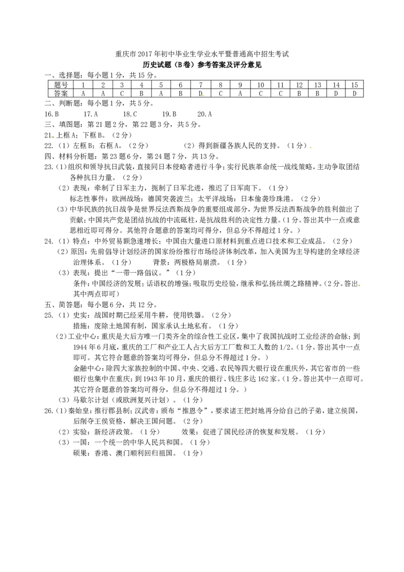 重庆市2017年中考历史真题试题（B卷，含答案）_中考真题_6.历史中考真题2015-2024年_2017年全国中考历史152份