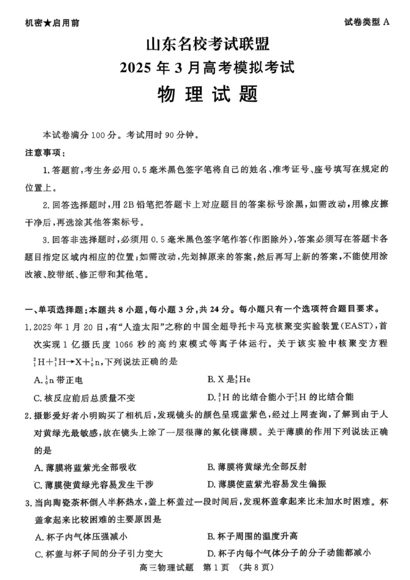山东名校考试联盟2025年3月高考模拟考试物理试题高清扫描版2025-03-19_2025年3月_250320山东名校考试联盟2025届高三3月高考模拟