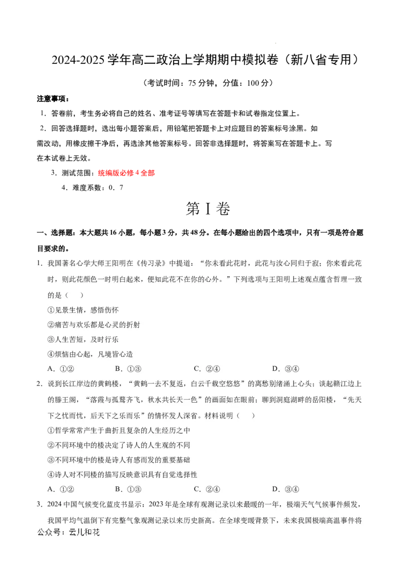 高二政治期中模拟卷（考试版A4）测试范围：必修4第1~3单元（新八省专用）(1)_1多考区联考_1014高二期中模拟卷（新八省专用）黄金卷：2024-2025学年高二上学期期中模拟考试