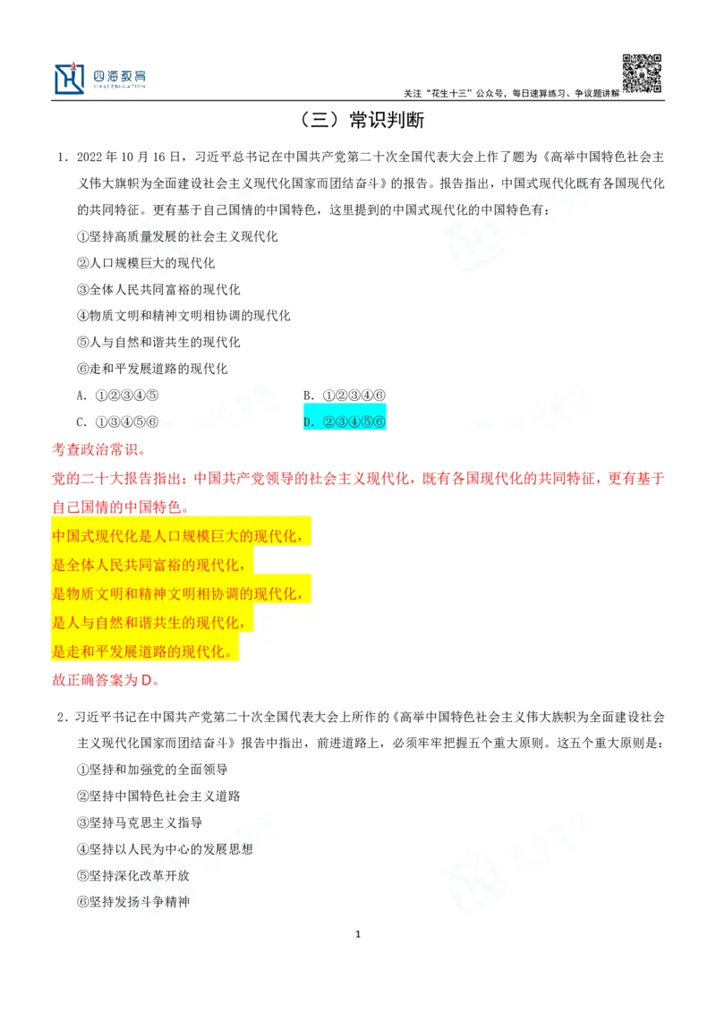 四海23下半年二期行测套题3（常识部分）笔记叛逆小樱桃_2026考公资料_花生十三合集_2024+2023年资料_套题班2024花生、飞扬套题班2期_讲义_课堂笔记-二期行测套题冲刺班常识部分