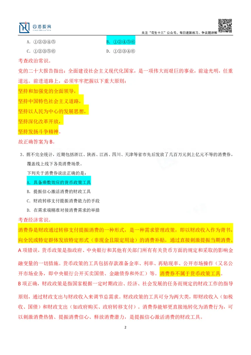 四海23下半年二期行测套题3（常识部分）笔记叛逆小樱桃_2026考公资料_花生十三合集_2024+2023年资料_套题班2024花生、飞扬套题班2期_讲义_课堂笔记-二期行测套题冲刺班常识部分