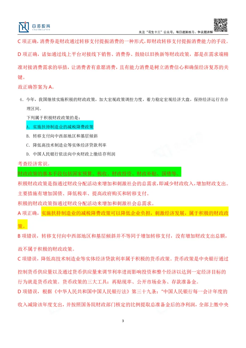 四海23下半年二期行测套题3（常识部分）笔记叛逆小樱桃_2026考公资料_花生十三合集_2024+2023年资料_套题班2024花生、飞扬套题班2期_讲义_课堂笔记-二期行测套题冲刺班常识部分