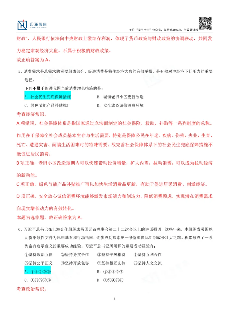 四海23下半年二期行测套题3（常识部分）笔记叛逆小樱桃_2026考公资料_花生十三合集_2024+2023年资料_套题班2024花生、飞扬套题班2期_讲义_课堂笔记-二期行测套题冲刺班常识部分