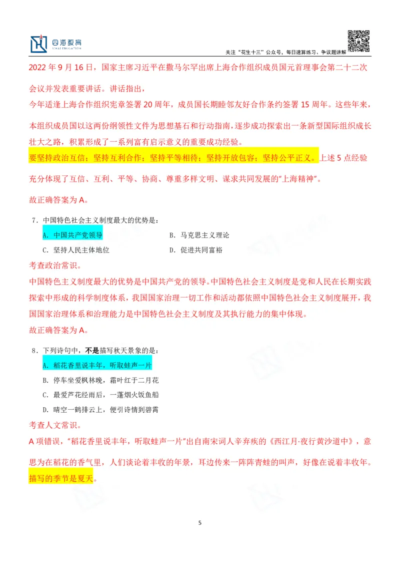 四海23下半年二期行测套题3（常识部分）笔记叛逆小樱桃_2026考公资料_花生十三合集_2024+2023年资料_套题班2024花生、飞扬套题班2期_讲义_课堂笔记-二期行测套题冲刺班常识部分