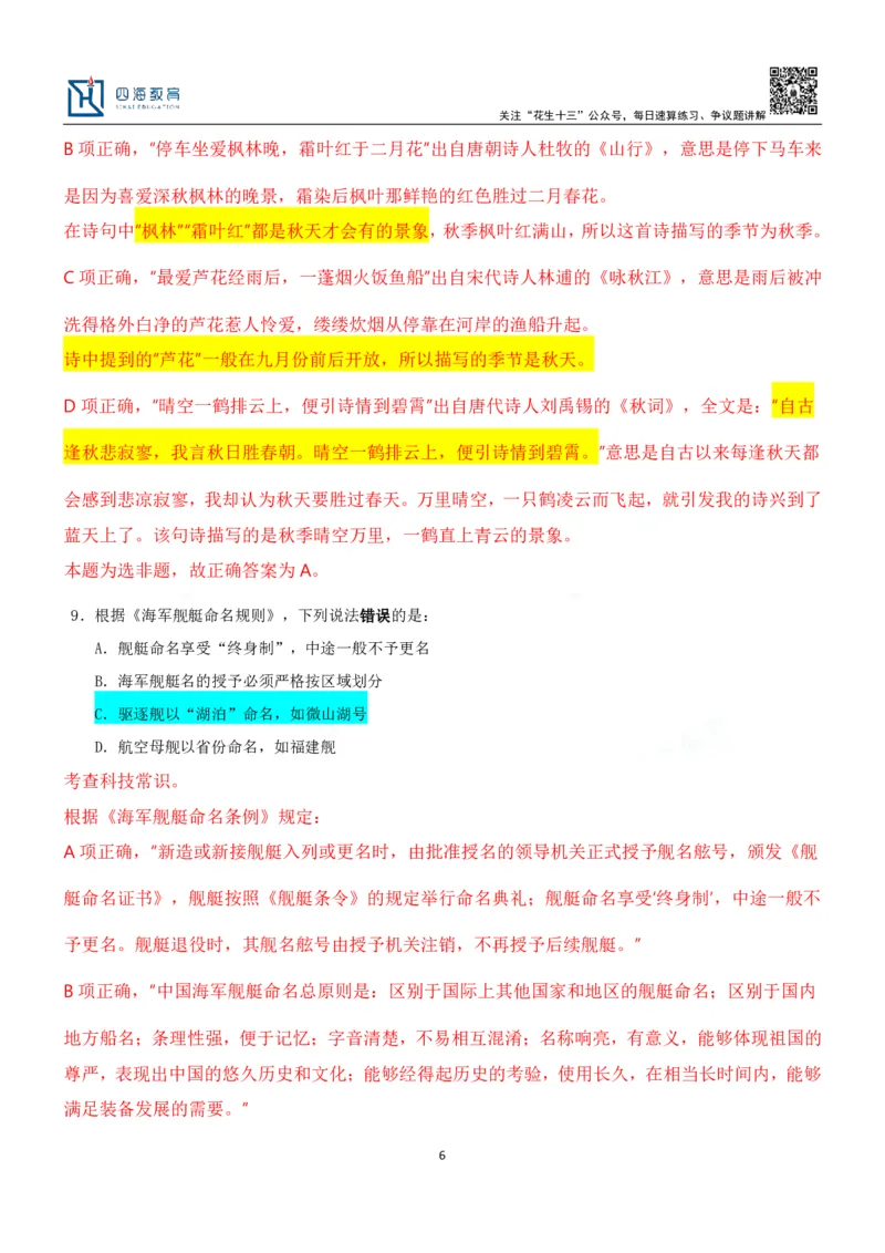 四海23下半年二期行测套题3（常识部分）笔记叛逆小樱桃_2026考公资料_花生十三合集_2024+2023年资料_套题班2024花生、飞扬套题班2期_讲义_课堂笔记-二期行测套题冲刺班常识部分