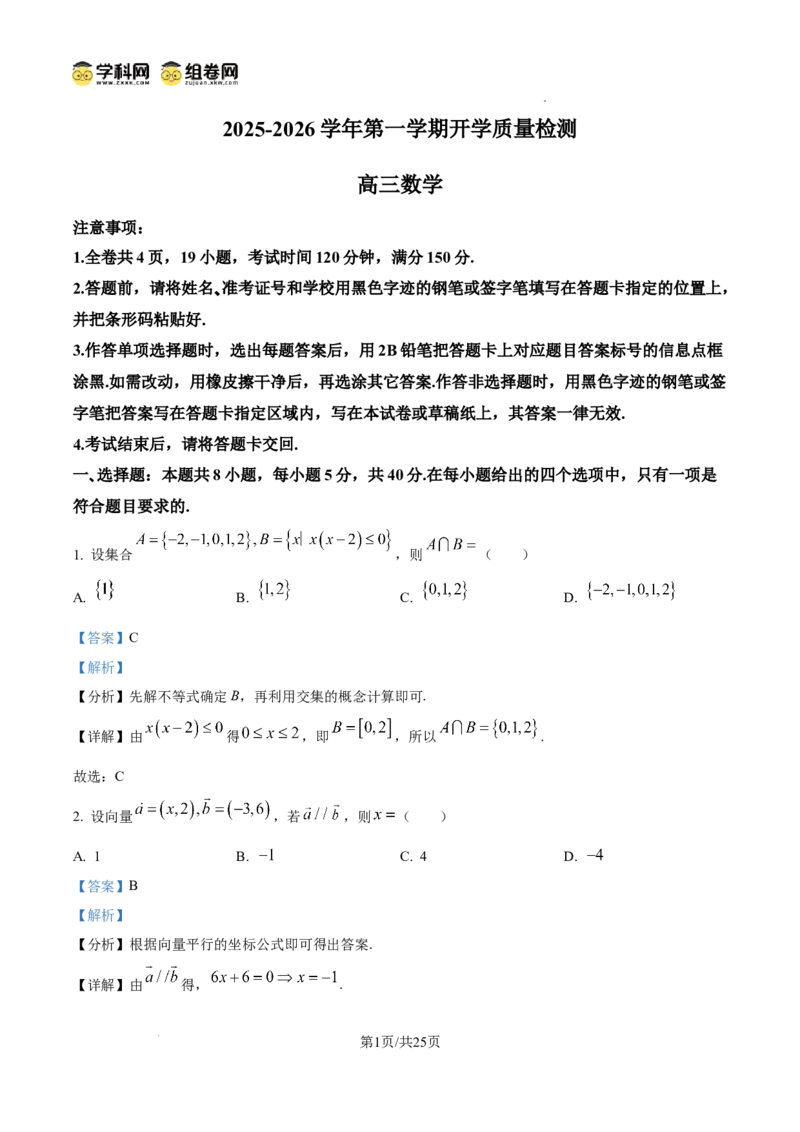 深圳市罗湖区2025-2026学年高三第一学期开学质量检测数学答案_2025年9月_250914广东省深圳市罗湖区2025-2026学年高三第一学期开学质量检测（全科）