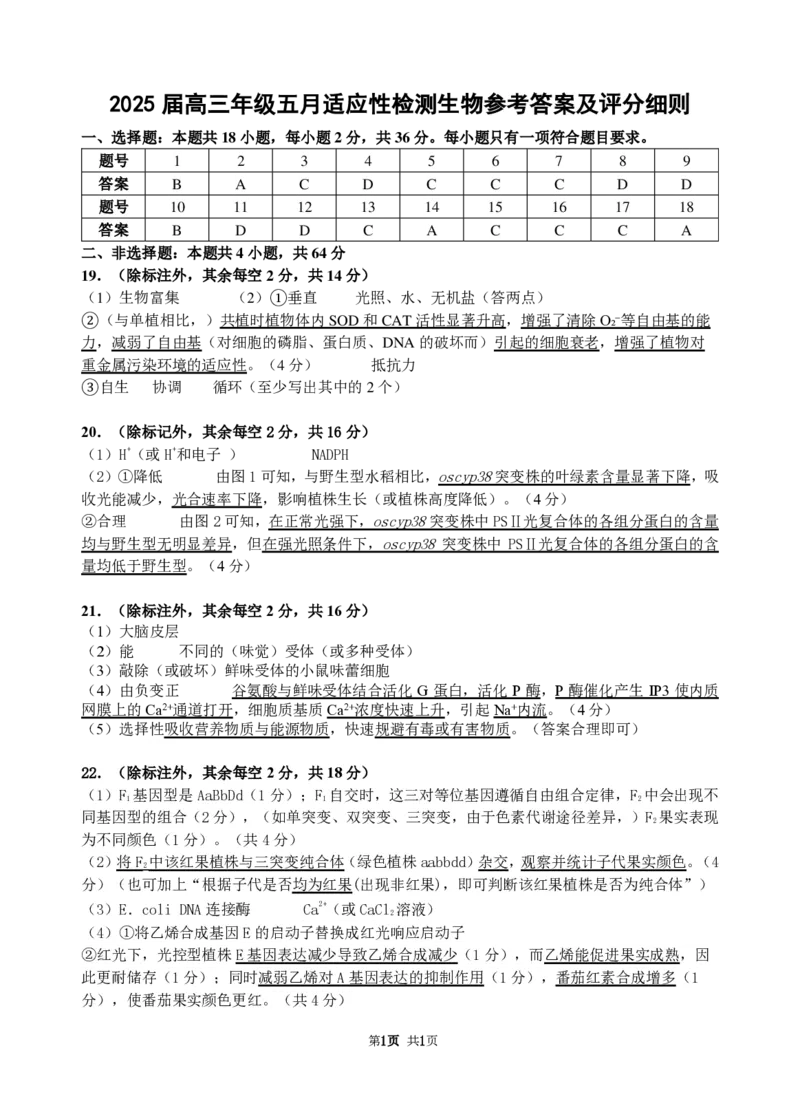华师一附中五月适应性检测生物答案_2025年5月_250531湖北省武汉市华中师范大学第一附属中学2025届高三下学期五月适应性检测（全科）