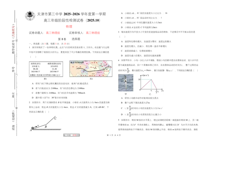 天津市第三中学2026届高三上学期10月月考+物理_2025年10月_12026年试卷教辅资源等多个文件_251023天津市第三中学2026届高三上学期10月月考