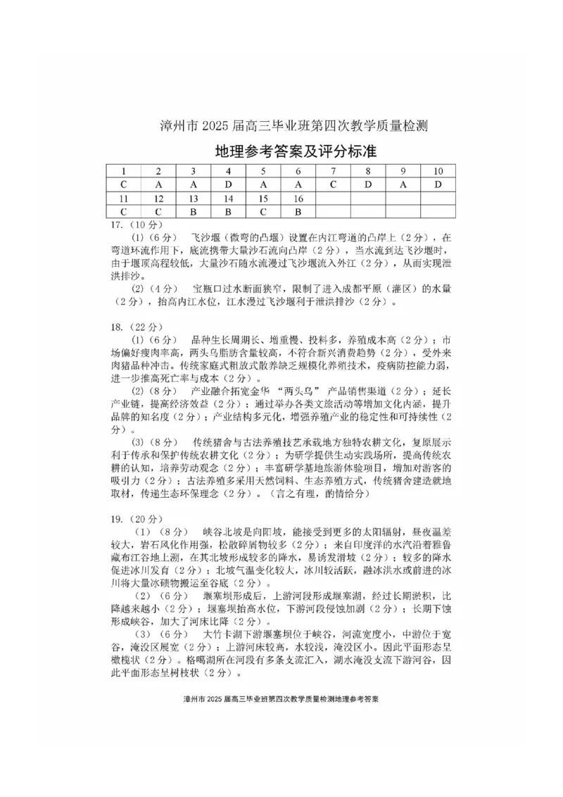 福建省漳州市2025届高三毕业班第四次教学质量检测地理答案_2025年5月_250513福建省漳州市2025届高三毕业班第四次教学质量检测（漳州四检）（全科）