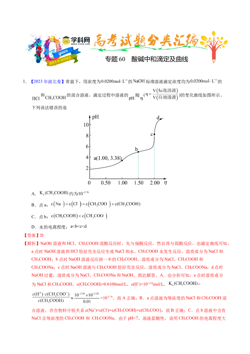 专题60酸碱中和滴定及曲线（解析卷）_近10年高考真题汇编（必刷）_十年（2014-2024）高考化学真题分项汇编（全国通用）_十年（2014-2023）高考化学真题分项汇编（全国通用）