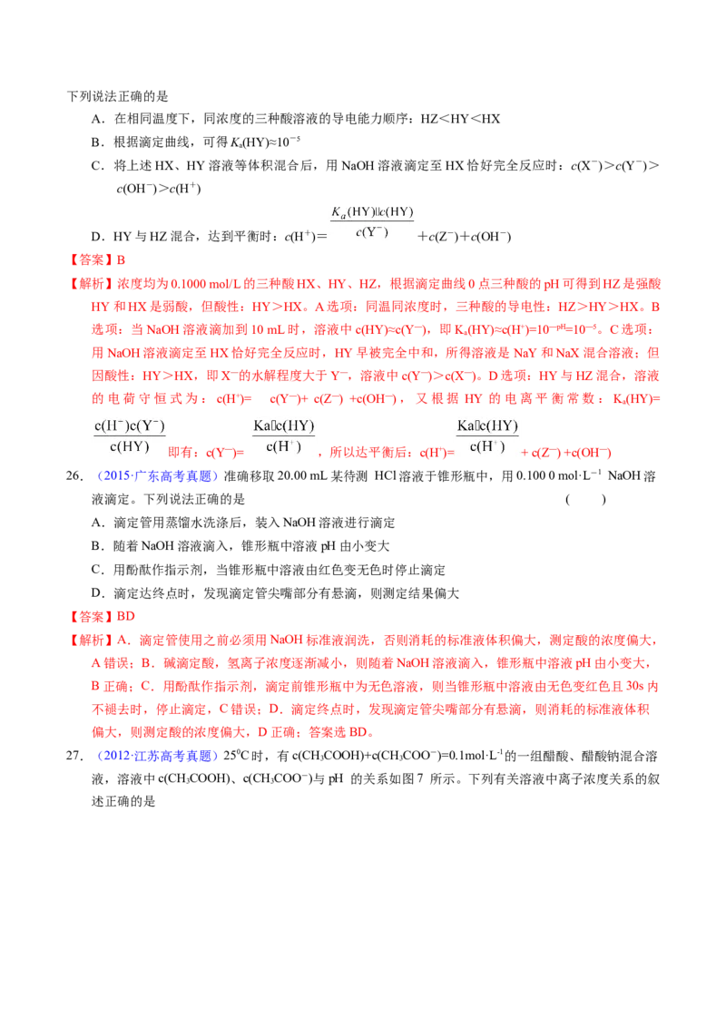 专题60酸碱中和滴定及曲线（解析卷）_近10年高考真题汇编（必刷）_十年（2014-2024）高考化学真题分项汇编（全国通用）_十年（2014-2023）高考化学真题分项汇编（全国通用）