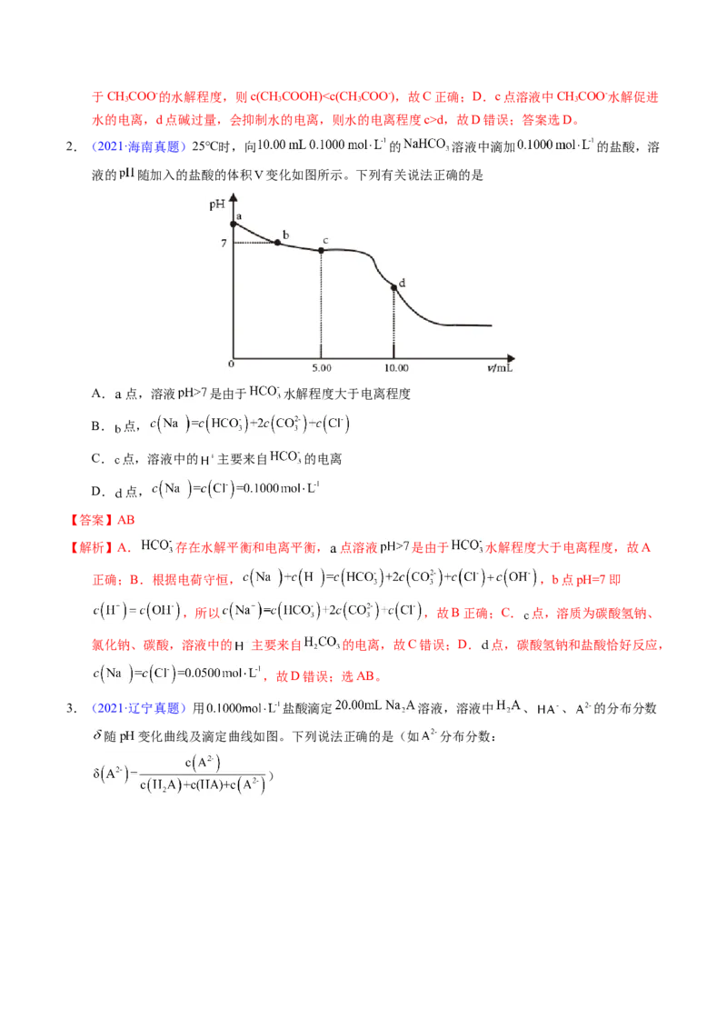 专题60酸碱中和滴定及曲线（解析卷）_近10年高考真题汇编（必刷）_十年（2014-2024）高考化学真题分项汇编（全国通用）_十年（2014-2023）高考化学真题分项汇编（全国通用）
