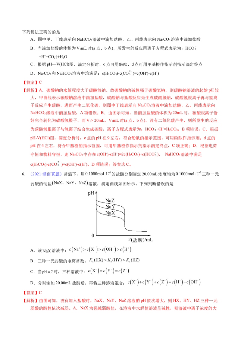 专题60酸碱中和滴定及曲线（解析卷）_近10年高考真题汇编（必刷）_十年（2014-2024）高考化学真题分项汇编（全国通用）_十年（2014-2023）高考化学真题分项汇编（全国通用）