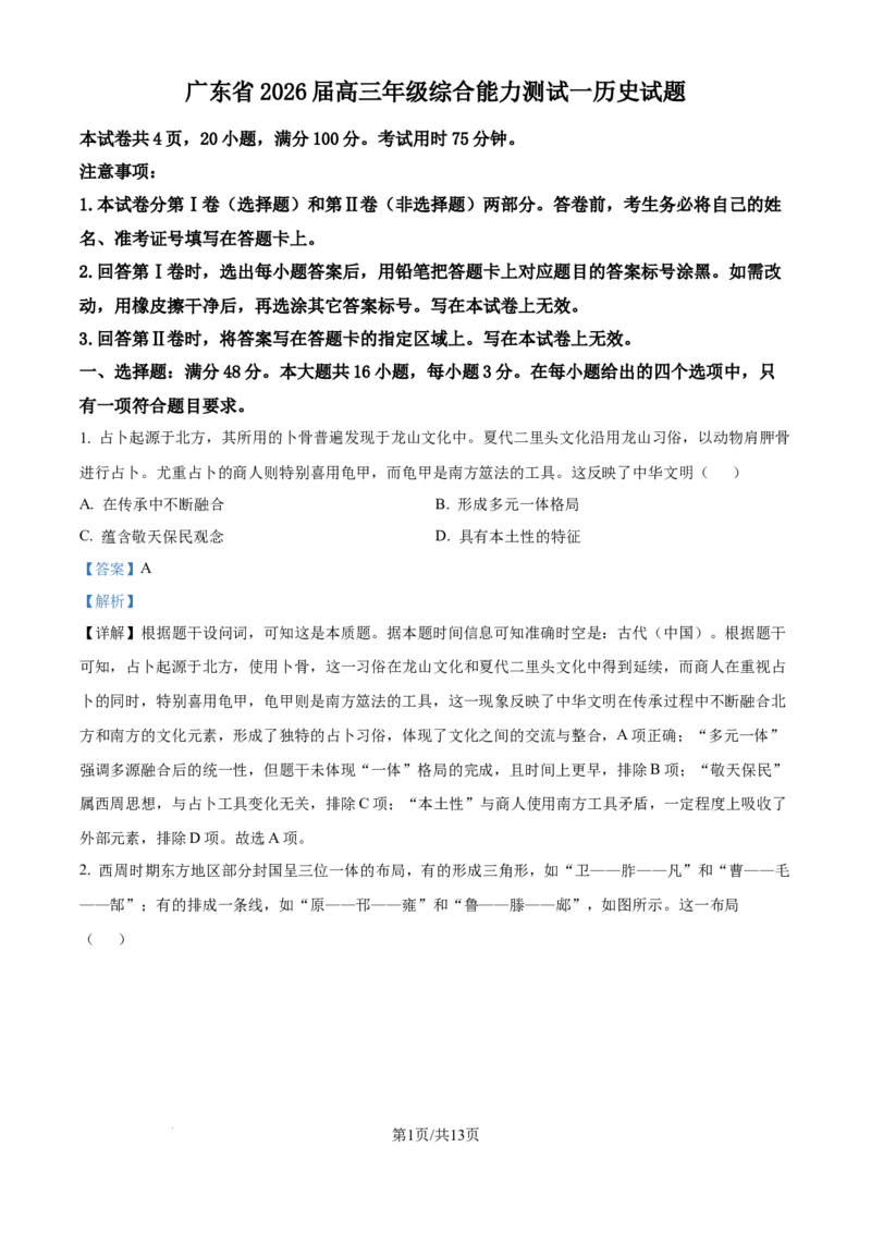 广东省深圳市龙岗区多校联考2025-2026学年高三上学期综合能力测试（一）开学历史试题（解析版）_2025年8月_广东省光大联考2025-2026学年高三上学期综合能力测试（一）历史