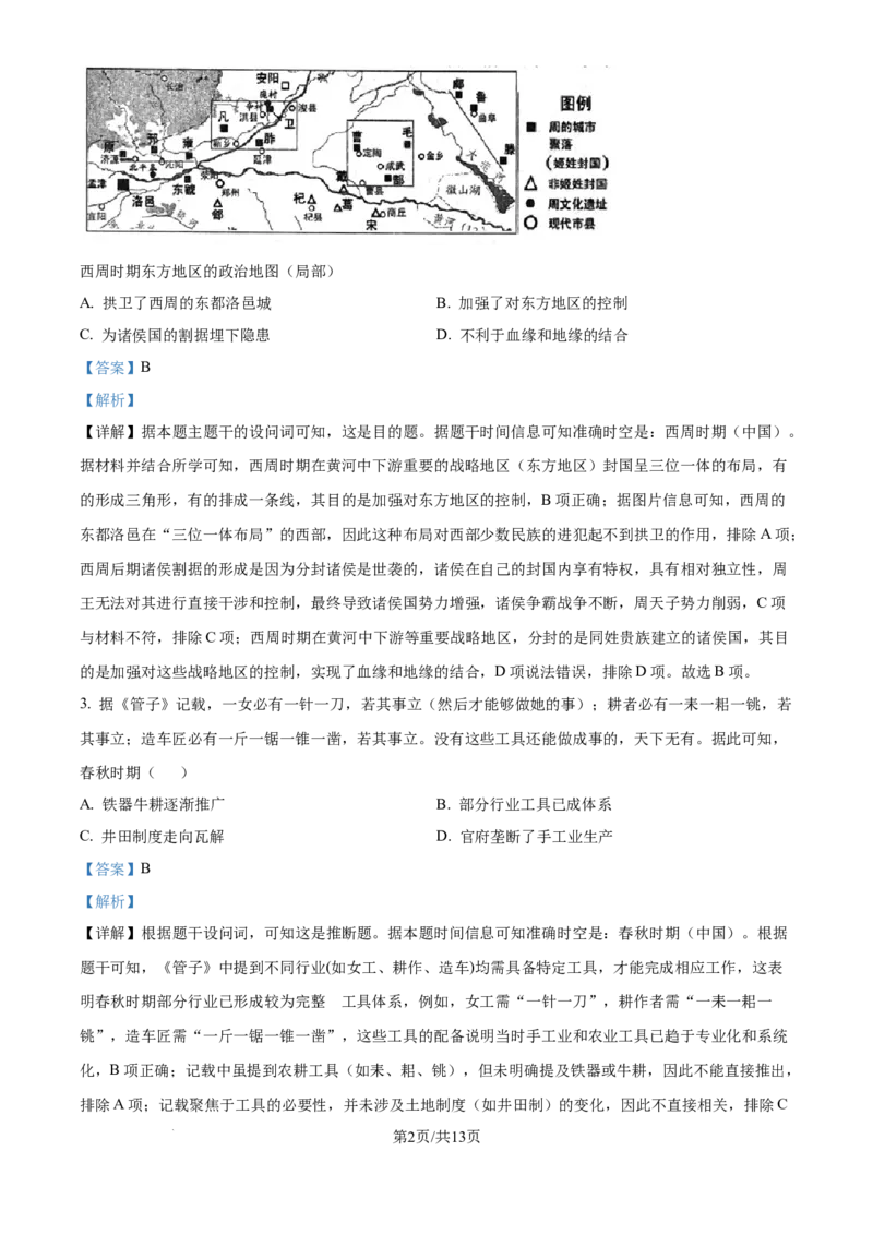 广东省深圳市龙岗区多校联考2025-2026学年高三上学期综合能力测试（一）开学历史试题（解析版）_2025年8月_广东省光大联考2025-2026学年高三上学期综合能力测试（一）历史