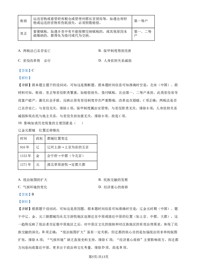 广东省深圳市龙岗区多校联考2025-2026学年高三上学期综合能力测试（一）开学历史试题（解析版）_2025年8月_广东省光大联考2025-2026学年高三上学期综合能力测试（一）历史