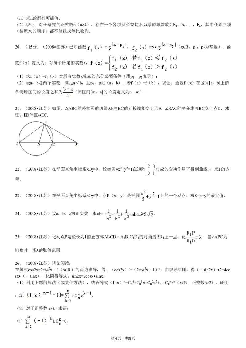 2008年高考数学试卷（江苏）（空白卷）_数学历年高考真题_新&middot;PDF版2008-2025&middot;高考数学真题_数学（按年份分类）2008-2025_2008&middot;高考数学真题