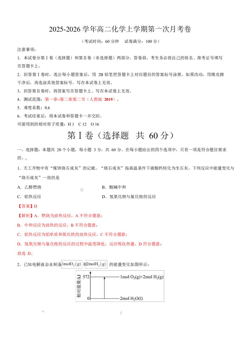 高二化学上学期第一次月考（天津专用，人教版2019）（全解全析）(1)_1多考区联考_2510092025-2026学年高二化学上学期第一次月考
