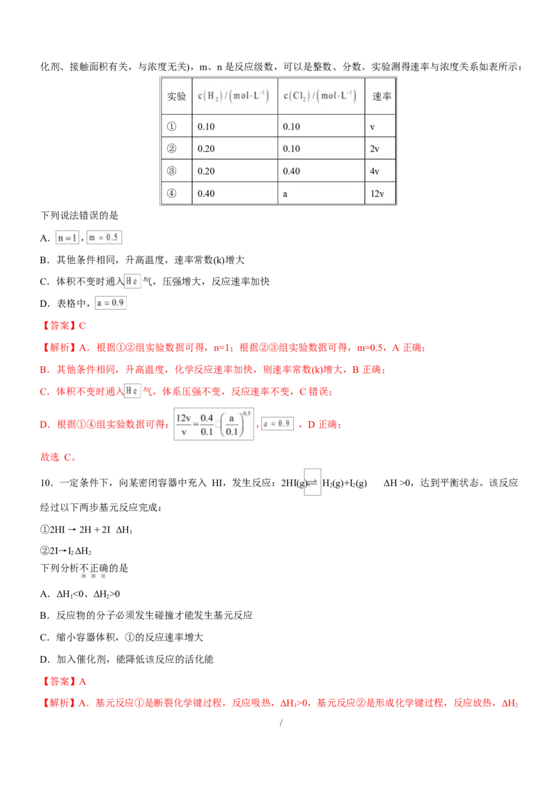 高二化学上学期第一次月考（天津专用，人教版2019）（全解全析）(1)_1多考区联考_2510092025-2026学年高二化学上学期第一次月考