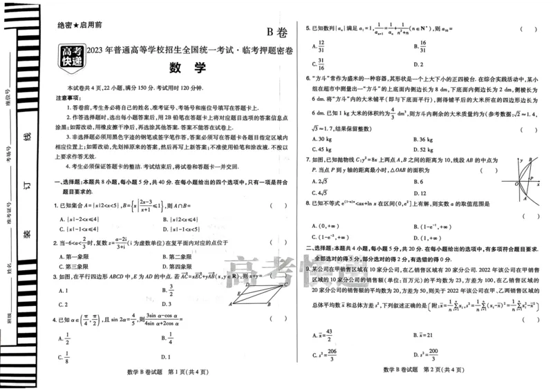 B卷语数英_2023高考押题卷_2023高考快递临考（新高考）