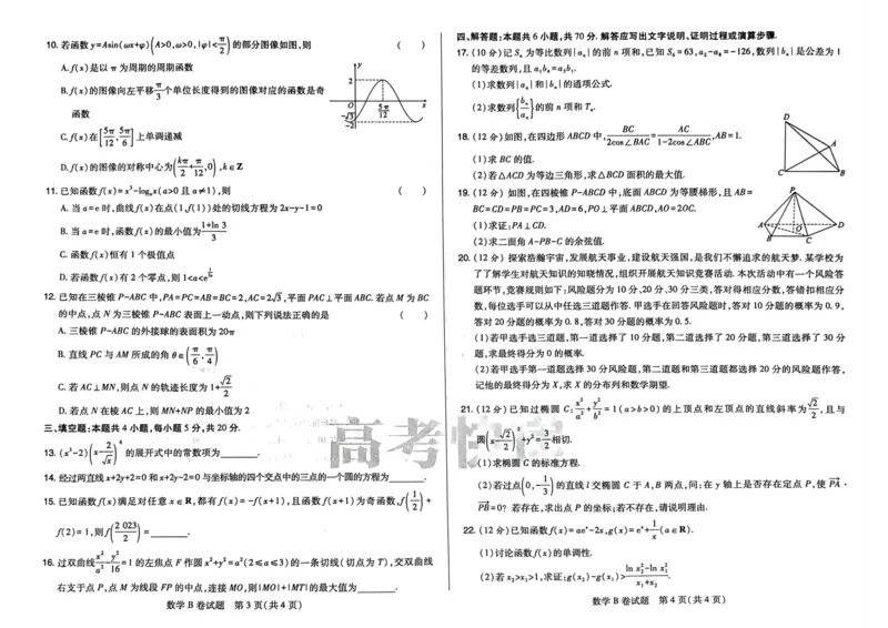 B卷语数英_2023高考押题卷_2023高考快递临考（新高考）