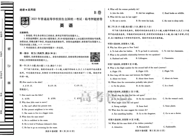 B卷语数英_2023高考押题卷_2023高考快递临考（新高考）