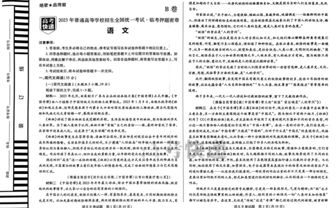 B卷语数英_2023高考押题卷_2023高考快递临考（新高考）