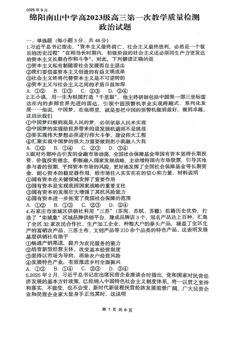 四川省绵阳南山中学2026届高三上学期第一次教学质量检测试题政治PDF版含答案_2025年9月_250904四川省绵阳南山中学2026届高三上学期第一次教学质量检测